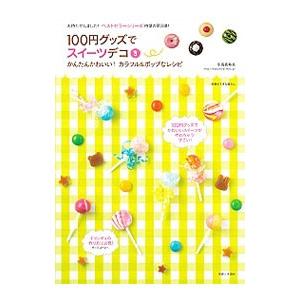 １００円グッズでスイーツデコ 3／永高真寿美