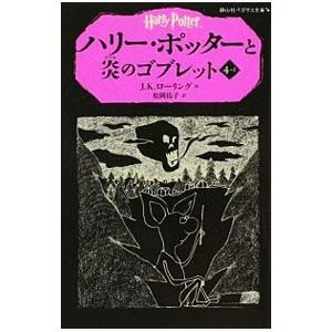 ハリー・ポッター 文庫版 （全19巻セット）／J．K．ローリング