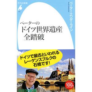 ペーターのドイツ世界遺産全踏破／ＥｎｄｅｒｌｅｉｎＰｅｔｅｒ