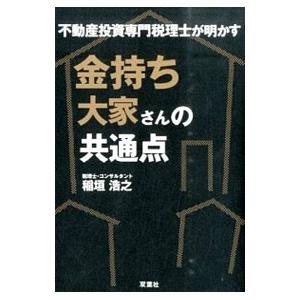 金持ち大家さんの共通点／稲垣浩之