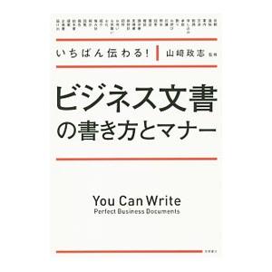 いちばん伝わる！ビジネス文書の書き方とマナー／山崎政志