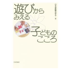 遊びからみえる子どものこころ／日本遊戯療法学会