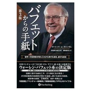 バフェットからの手紙−世界一の投資家が見たこれから伸びる会社、滅びる会社−／ローレンス・Ａ・カニンガ...