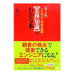 ＩＴエンジニアのための〈業務知識〉がわかる本／三好康之（１９６５〜）