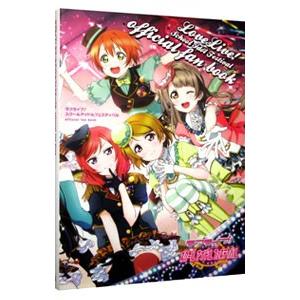 ラブライブ！スクールアイドルフェスティバルｏｆｆｉｃｉａｌ ｆａｎ ｂｏｏｋ／２０１３プロジェクトラ...