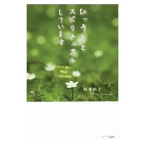 ひっそりとスピリチュアルしています／桜井識子