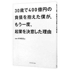 ３０歳で４００億円の負債を抱えた僕が、もう一度、起業を決意した理由／杉本宏之