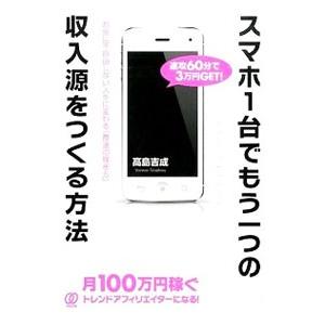 スマホ１台でもう一つの収入源をつくる方法／高島吉成