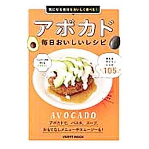 アボカド毎日おいしいレシピ