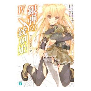 初回50 Offクーポン 銀弾の銃剣姫 ガンソーディア Iv 電子書籍版 著者 むらさきゆきや イラスト 鶴崎貴大 B Ebookjapan 通販 Yahoo ショッピング
