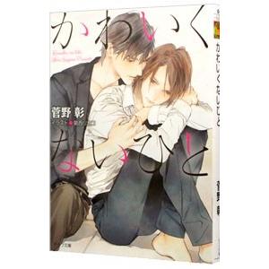 かわいくないひと／菅野彰