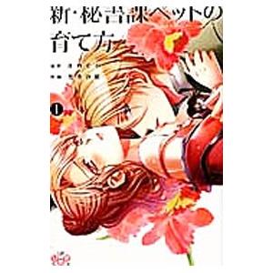 新・秘書課ペットの育て方 1／芳井汐依