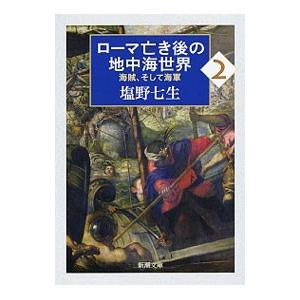 ローマ亡き後の地中海世界 2／塩野七生