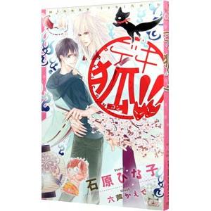 デキ狐！！／石原ひな子