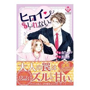 ヒロインかもしれない。／由乃ことり