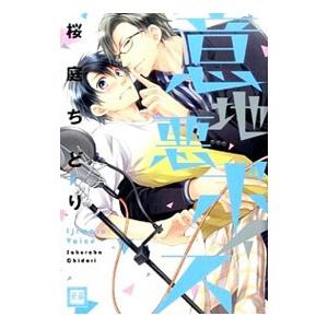 意地悪ボイス／桜庭ちどり
