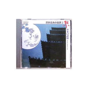 沢井忠夫／沢井忠夫の世界2−琴 日本の詩情