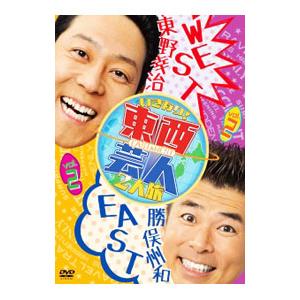 DVD／東西芸人いきなり！2人旅 Vol．2
