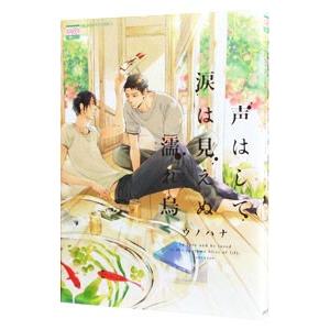 声はして涙は見えぬ濡れ烏／ウノハナ