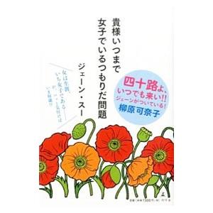 貴様いつまで女子でいるつもりだ問題／ジェーン・スー