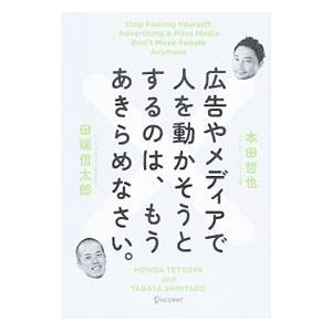 広告やメディアで人を動かそうとするのは、もうあきらめなさい。／本田哲也