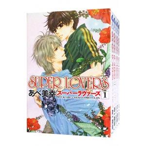 SUPER LOVERS （1〜20巻セット）／あべ美幸