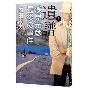 遺譜 浅見光彦最後の事件（浅見光彦シリーズ１１５） 上／内田康夫