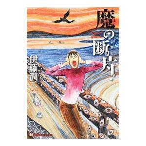 魔の断片 伊藤潤二 T ネットオフ まとめてお得店 通販 Yahoo ショッピング