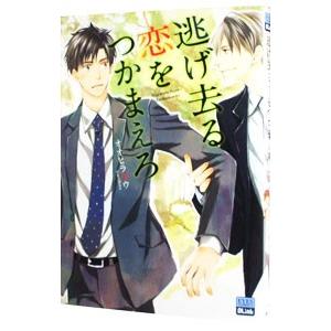 逃げ去る恋をつかまえろ／オオヒラヨウ