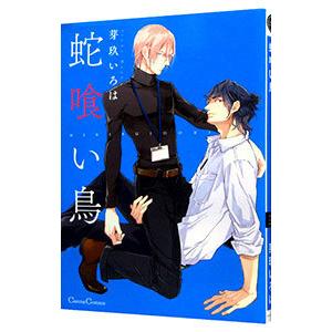 蛇喰い鳥／芽玖いろは