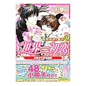 新品 / 世界一初恋 〜小野寺律の場合〜(19) 小冊子付き特装版 : 漫画