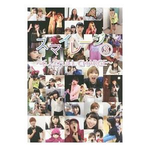 スマイレージ ３ 〜６人でＦＵＬＬ ＣＨＡＲＧＥ〜