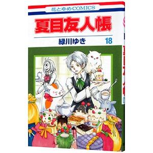 夏目友人帳 18／緑川ゆき : ネットオフ まとめてお得店 - 通販 - Yahoo