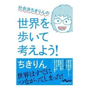 社会派ちきりんの世界を歩いて考えよう！／ちきりん