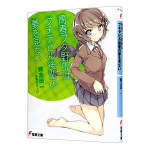 青春ブタ野郎はバニーガール先輩の夢を見ない（青春ブタ野郎シリーズ1