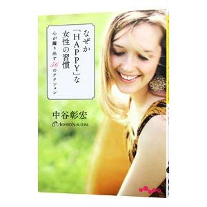 なぜか「ＨＡＰＰＹ」な女性の習慣／中谷彰宏