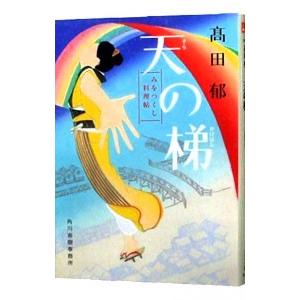 天の梯 みをつくし料理帖／高田郁