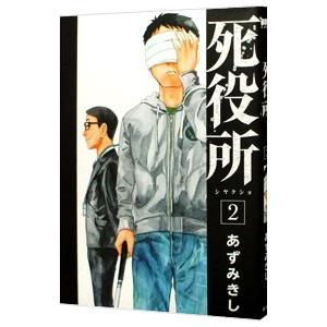 死役所 2／あずみきし