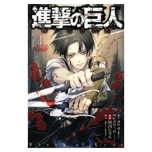 進撃の巨人 悔いなき選択 1 特装版／駿河ヒカル : ネットオフ まとめて