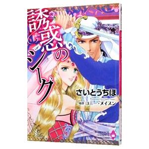 誘惑のシーク／さいとうちほ
