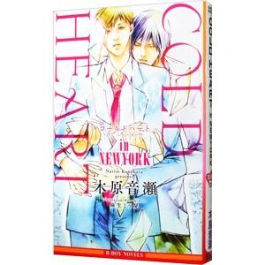 ＣＯＬＤ ＨＥＡＲＴ ｉｎ ＮＥＷＹＯＲＫ／木原音瀬