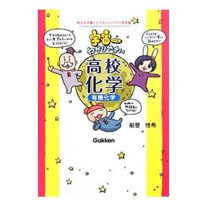 宇宙一わかりやすい高校化学（有機化学）／船登惟希