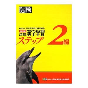 漢検２級漢字学習ステップ ／日本漢字能力検定協会