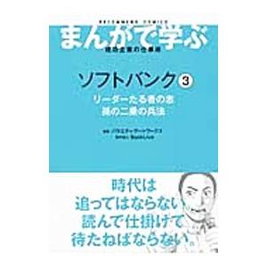 まんがで学ぶ成功企業の仕事術 ソフトバンク 3／バラエティ・アートワークス