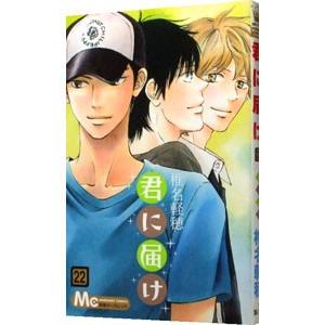 君に届け 22／椎名軽穂