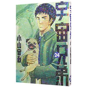 宇宙兄弟 24／小山宙哉｜netoff2