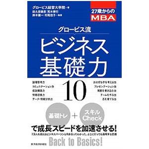 ２７歳からのＭＢＡ グロービス流ビジネス基礎力１０／グロービス経営大学院