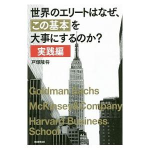 世界のエリートはなぜ、「この基本」を大事にするのか？【実践編】／戸塚隆将