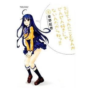 お兄ちゃんのことなんかぜんぜん好きじゃないんだからねっ！！ 9／草野紅壱