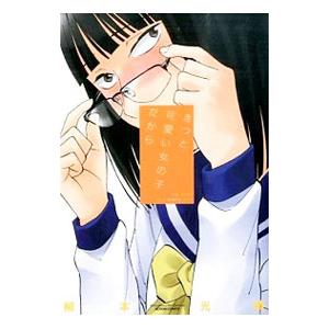 きっと可愛い女の子だから 電子書籍版 柳本光晴 B Ebookjapan 通販 Yahoo ショッピング